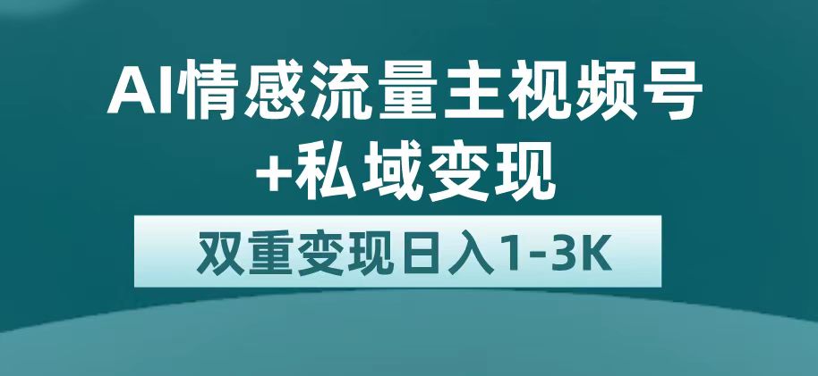 最新AI情感流量主掘金+私域变现，日入1K，平台巨大流量扶持-思维屋-分享无限项目创意