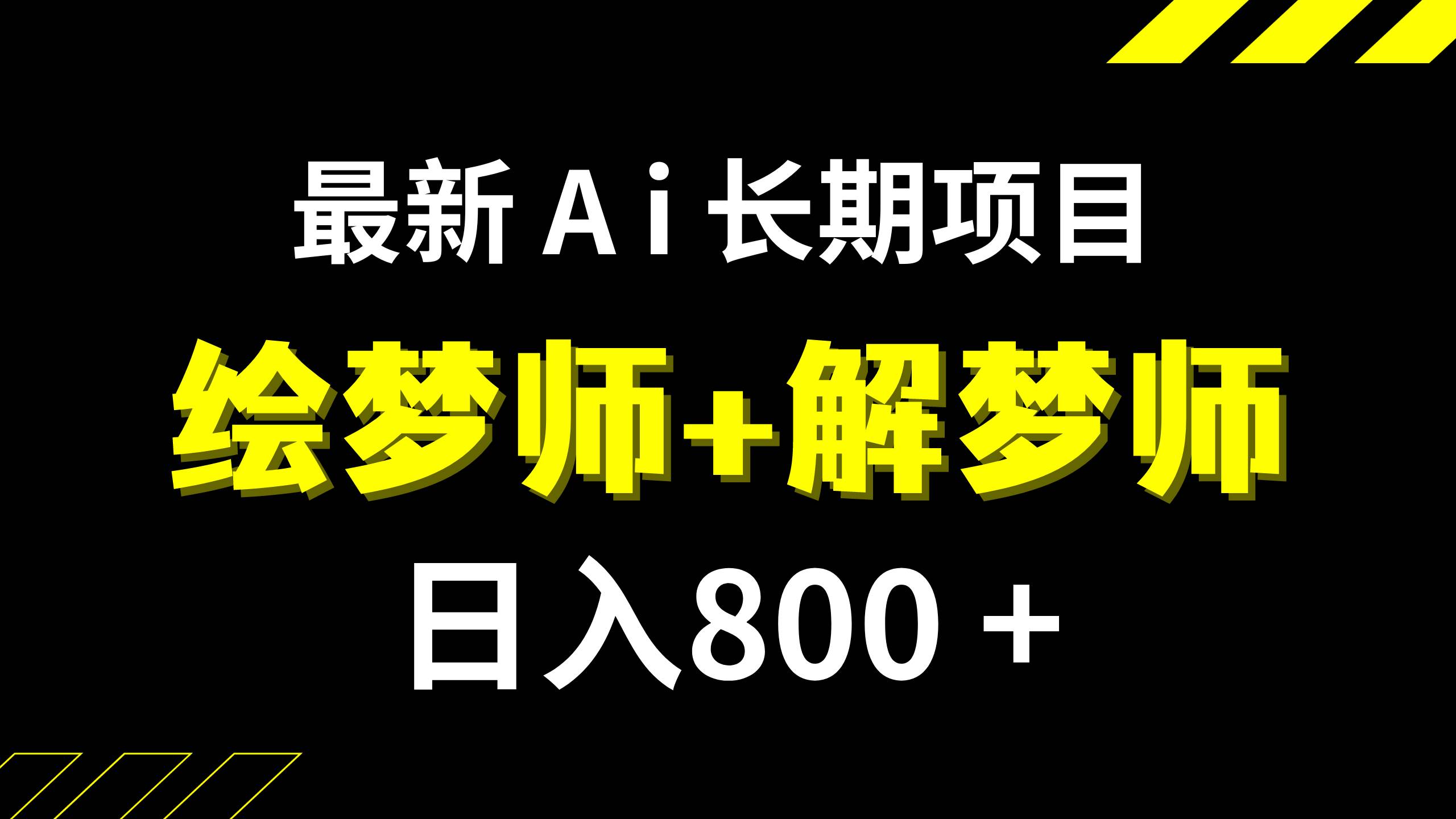 日入800+的,最新Ai绘梦师+解梦师,长期稳定项目【内附软件+保姆级教程】-思维屋-分享无限项目创意