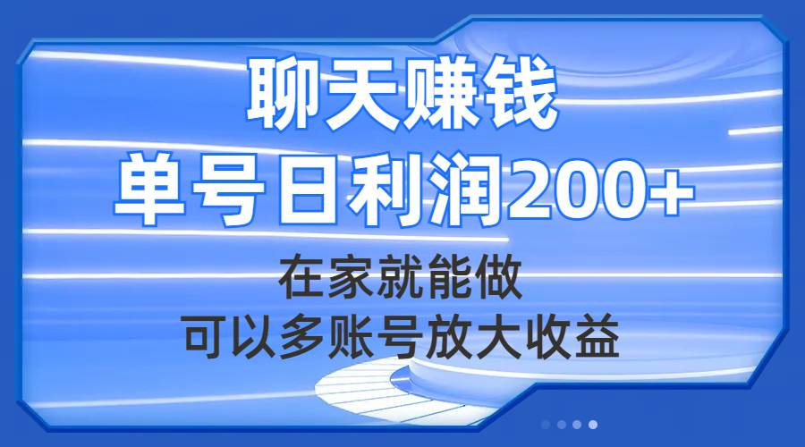 聊天赚钱，在家就能做，可以多账号放大收益，单号日利润200+-思维屋-分享无限项目创意