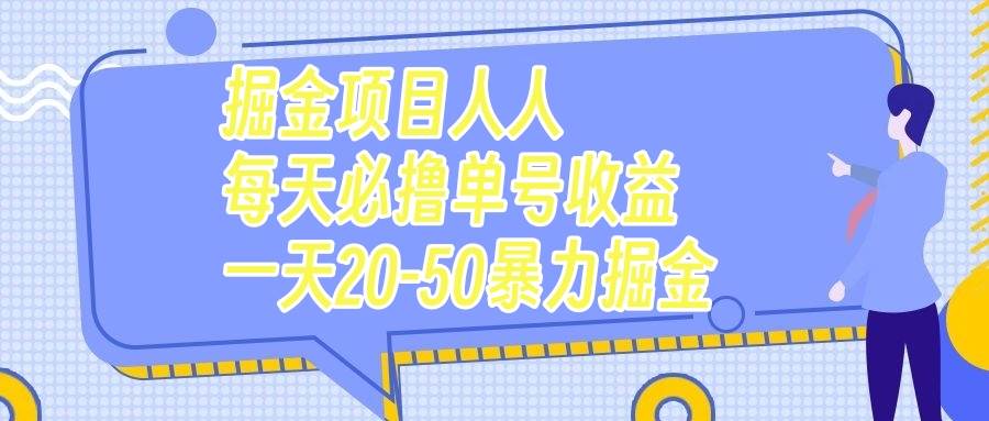 掘金项目人人每天必撸几十单号收益一天20-50暴力掘金-思维屋-分享无限项目创意