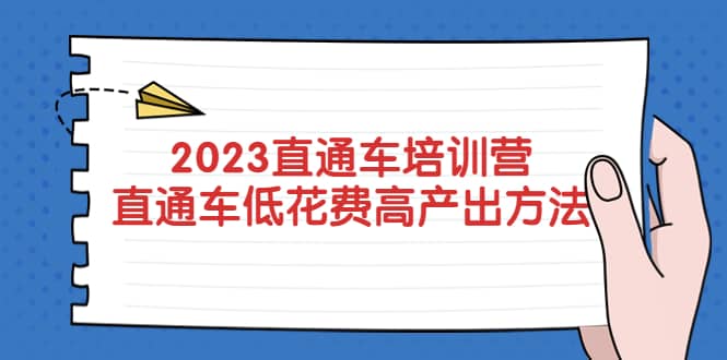 2023直通车培训营：直通车低花费-高产出的方法公布-思维屋-分享无限项目创意
