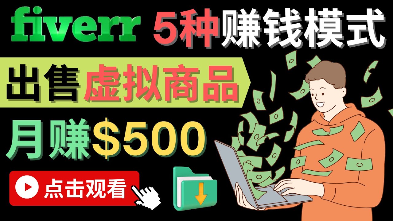 只需下载上传，轻松月赚500美元 - 在FIVERR出售虚拟资源赚钱的5种方法-思维屋-分享无限项目创意