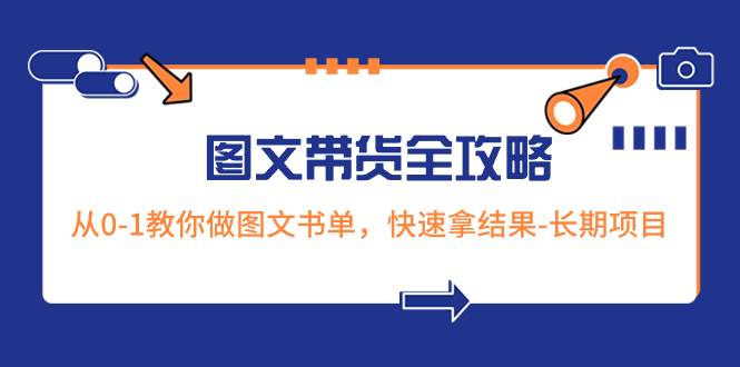 超火的图文带货全攻略：从0-1教你做图文书单，快速拿结果-长期项目-思维屋-分享无限项目创意