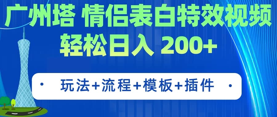 广州塔情侣表白特效视频 简单制作 轻松日入200+（教程+工具+模板）-思维屋-分享无限项目创意