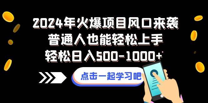 2024年火爆项目风口来袭普通人也能轻松上手轻松日入500-1000+-思维屋-分享无限项目创意