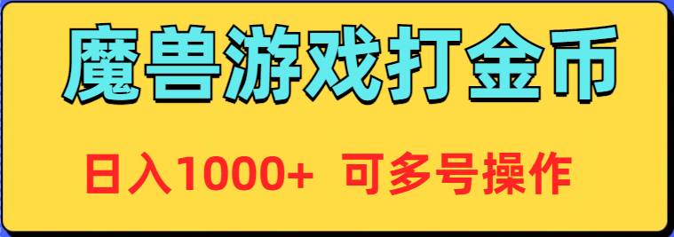 魔兽美服全自动打金币，日入1000+ 可多号操作-思维屋-分享无限项目创意