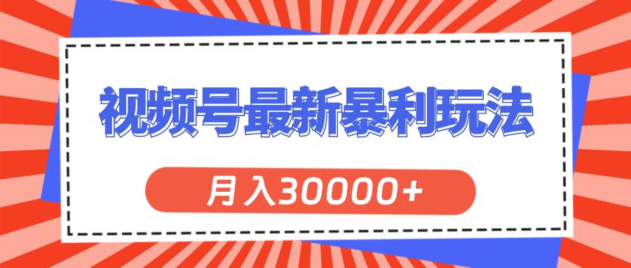 视频号最新暴利玩法，轻松月入30000+-思维屋-分享无限项目创意