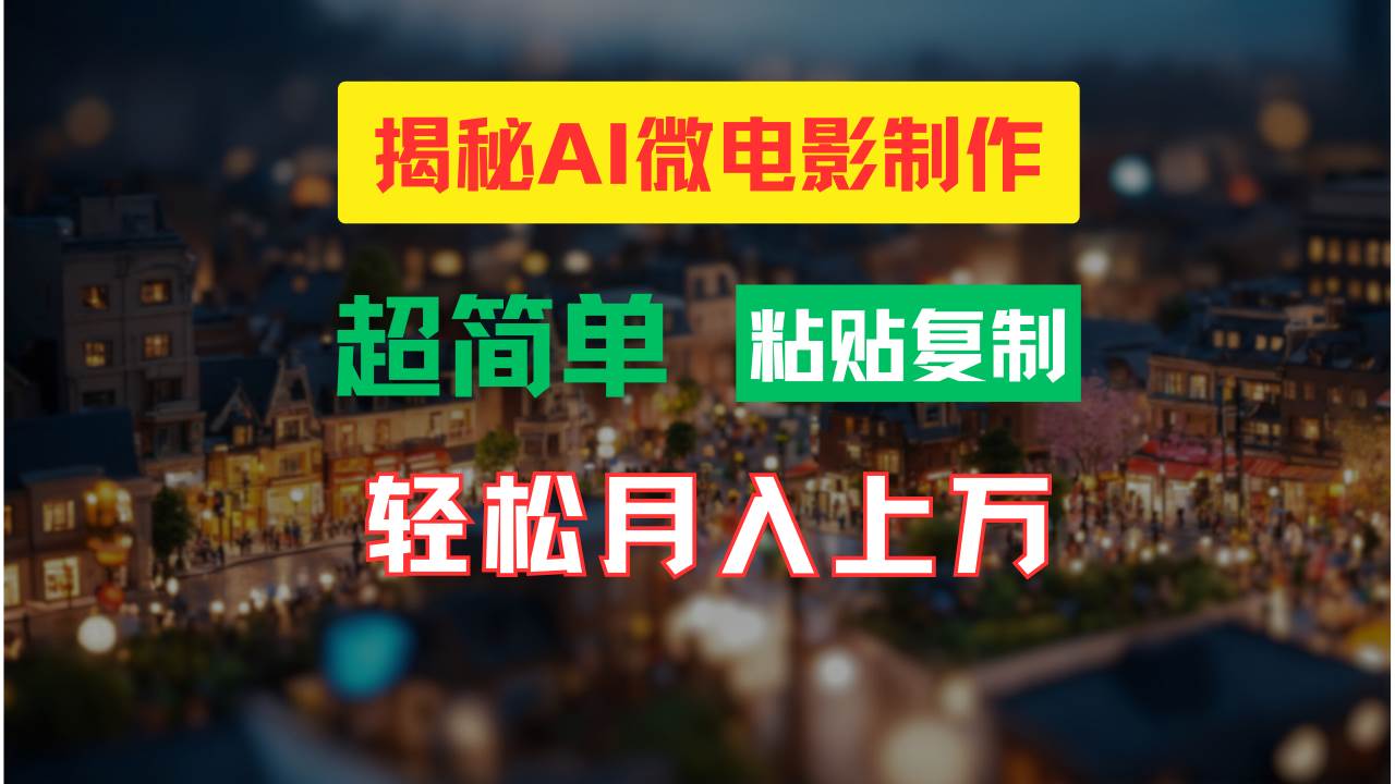 AI微电影制作教程：轻松打造高清小人国画面，月入过万！-思维屋-分享无限项目创意