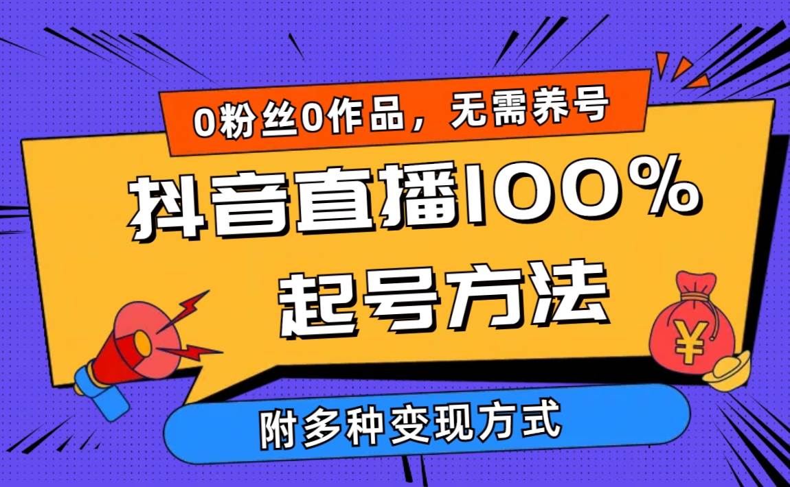 2024抖音直播100%起号方法 0粉丝0作品当天破千人在线 多种变现方式-思维屋-分享无限项目创意