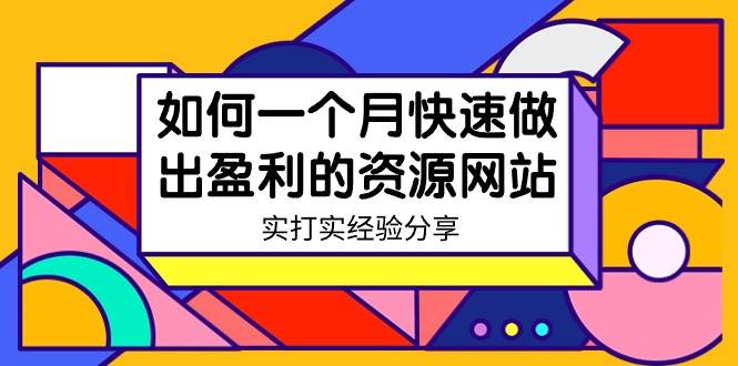 某收费培训：如何一个月快速做出盈利的资源网站（实打实经验）-18节无水印-思维屋-分享无限项目创意