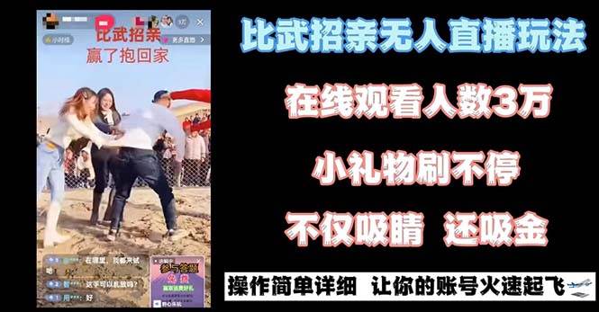 最近很火的无人直播“比武招亲”的一个玩法项目简单-思维屋-分享无限项目创意