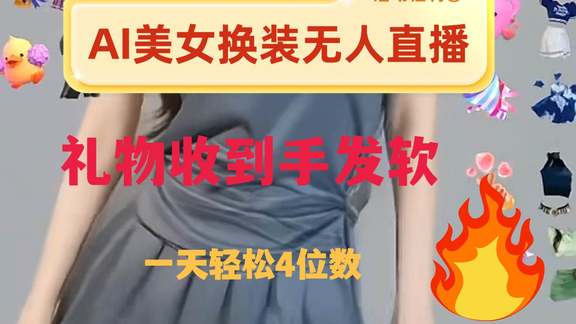 ai美女换装直播 纯无人 礼物收到手软 日入2000+-思维屋-分享无限项目创意