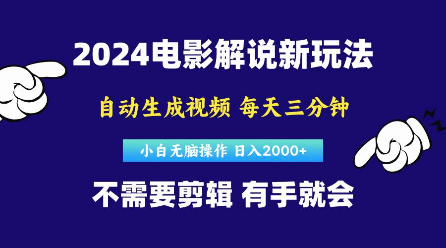 软件自动生成电影解说，原创视频，小白无脑操作，一天几分钟，日...-思维屋-分享无限项目创意