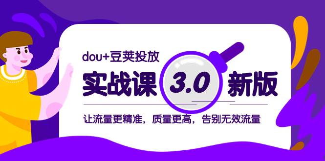 dou+豆荚投放实战课3.0新版，让流量更精准，质量更高，告别无效流量-思维屋-分享无限项目创意