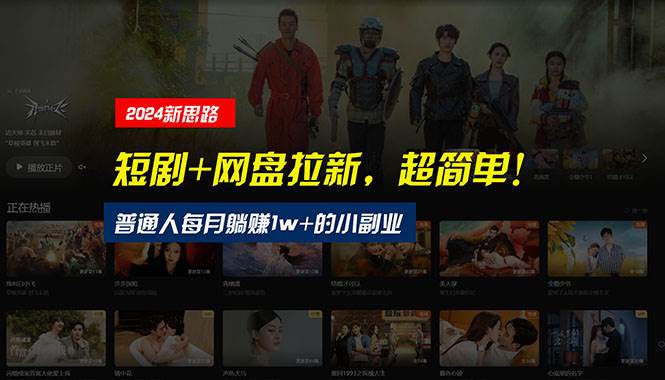 【新思路】短剧+网盘拉新，超简单，普通人每月躺赚1w+的小副业-思维屋-分享无限项目创意