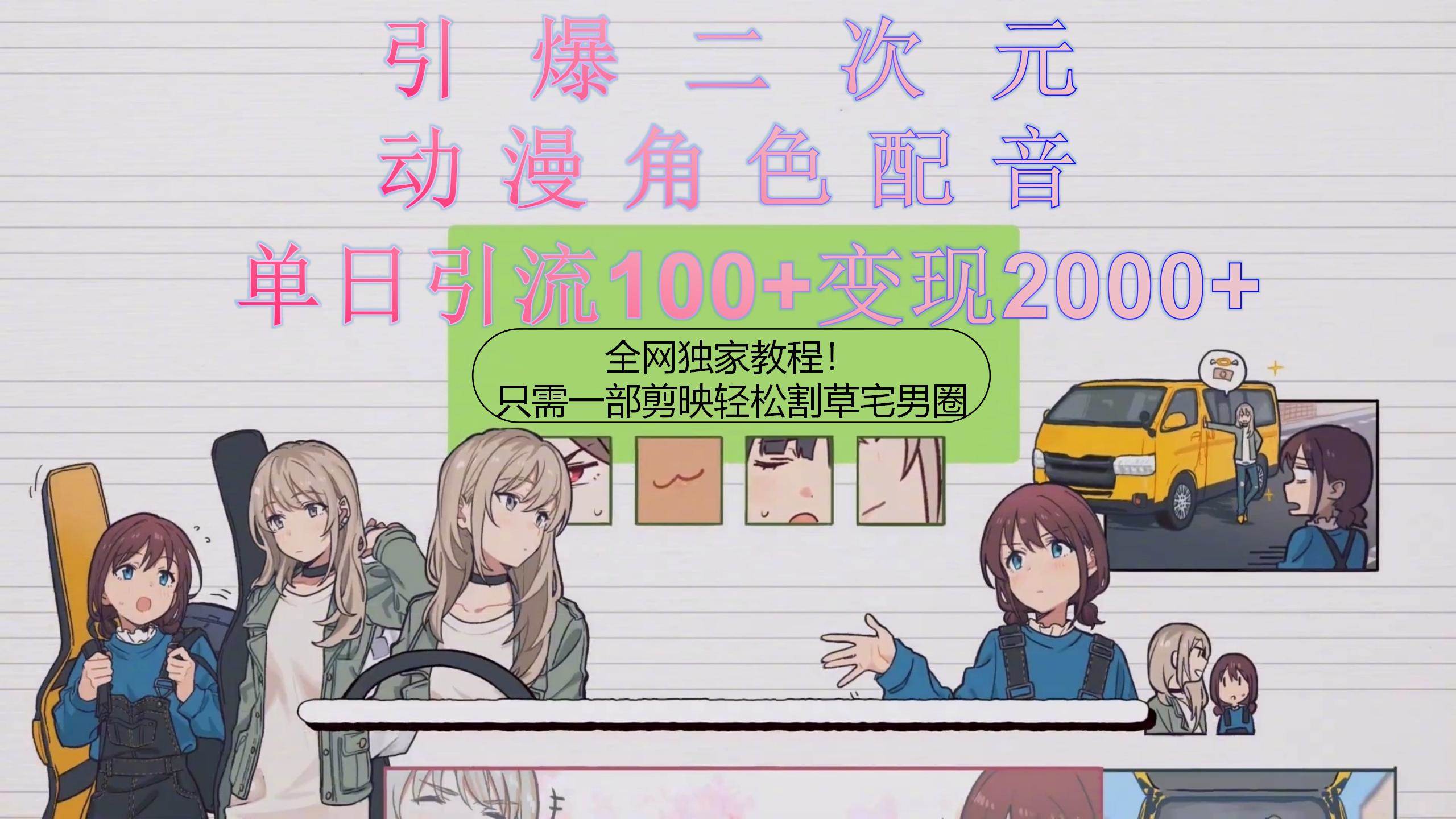 引爆二次元，用动漫角色配音割草宅男圈，只需一个剪映，轻松一天引流10…-思维屋-分享无限项目创意