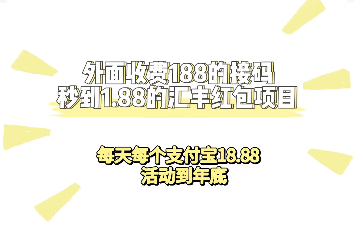 外面收费188接码无限秒到1.88汇丰红包项目 每天每个支付宝18.88 活动到年底-思维屋-分享无限项目创意