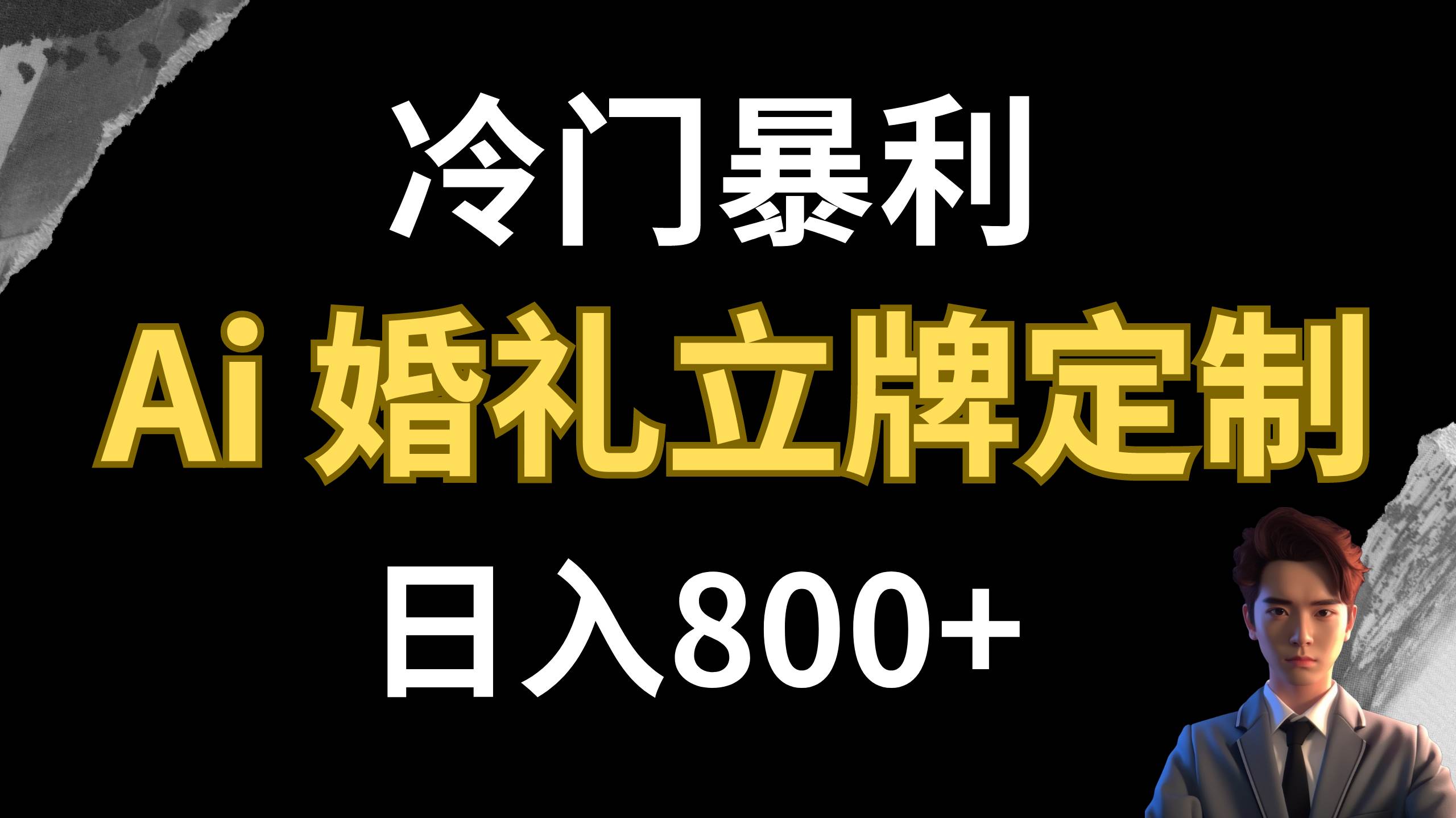 冷门暴利项目 AI婚礼立牌定制 日入800+-思维屋-分享无限项目创意