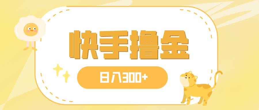 日入300+，快手撸金项目，可矩阵-思维屋-分享无限项目创意
