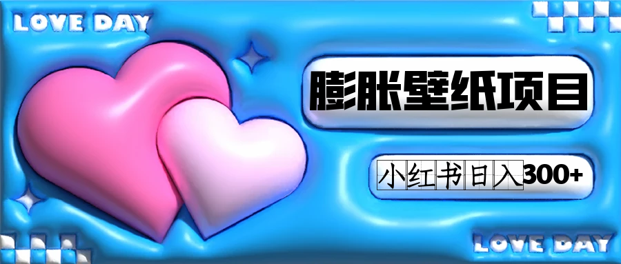 小红书膨胀壁纸项目玩法，女生最爱的壁纸，0门槛新手也可操作日入300+-思维屋-分享无限项目创意