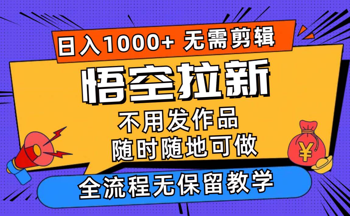 悟空拉新日入1000+无需剪辑当天上手，一部手机随时随地可做，全流程无…-思维屋-分享无限项目创意