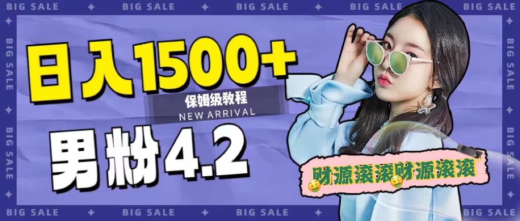 日入1500+，2023最新男粉计划，不封号玩法-思维屋-分享无限项目创意