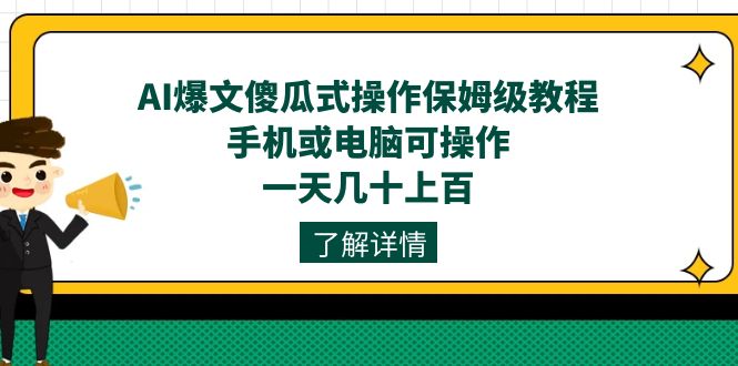 AI爆文傻瓜式操作保姆级教程，手机或电脑可操作，一天几十上百！-思维屋-分享无限项目创意