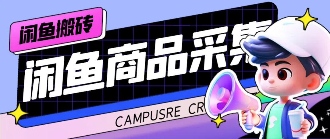 外面收费998的闲鱼捡漏助手，多种变现方法轻松月入6000+【采集脚本+玩法教程】-思维屋-分享无限项目创意