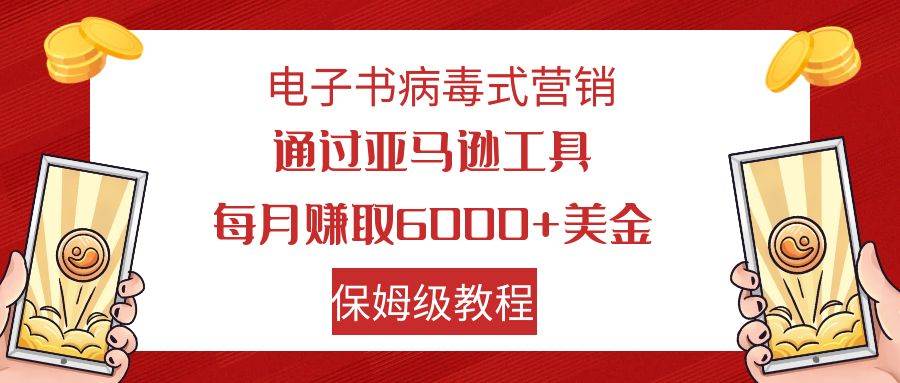 电子书病毒式营销 通过亚马逊工具每月赚6000+美金 小白轻松上手 保姆级教程-思维屋-分享无限项目创意