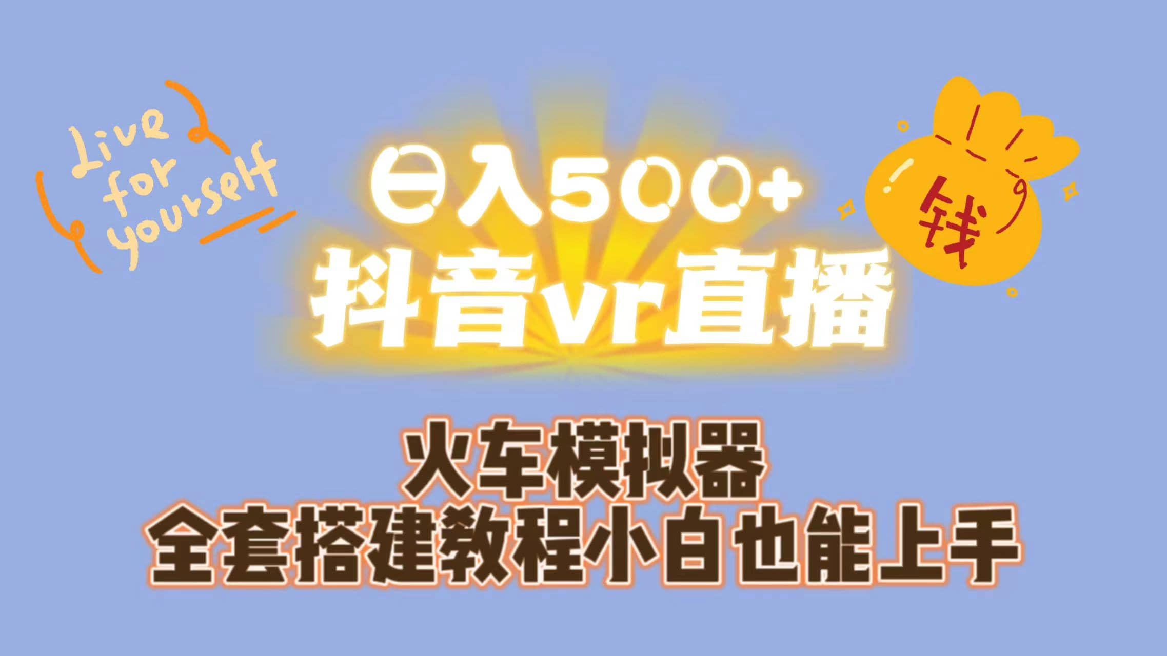 日入500+抖音vr直播保姆式一站教学（教程+资料）-思维屋-分享无限项目创意