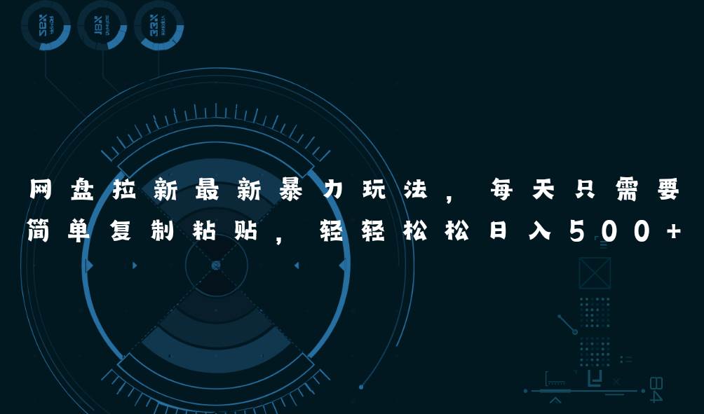 网盘拉新最新暴力玩法，每天简单只需要复制粘贴，轻轻松松日入500+-思维屋-分享无限项目创意