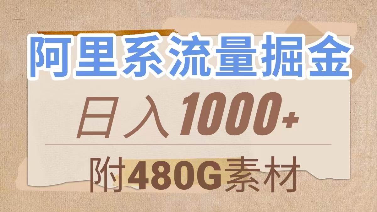 阿里系流量掘金，几分钟一个作品，无脑搬运，日入1000+（附480G素材）-思维屋-分享无限项目创意
