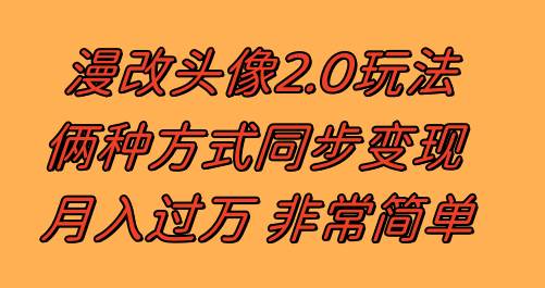 漫改头像2.0  反其道而行之玩法 作品不热门照样有收益 日入100-300+-思维屋-分享无限项目创意