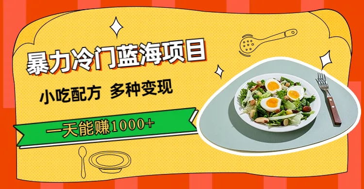 暴力冷门蓝海项目，小吃配方，多种变现，一天能赚1000+（附900G小吃资料）-思维屋-分享无限项目创意