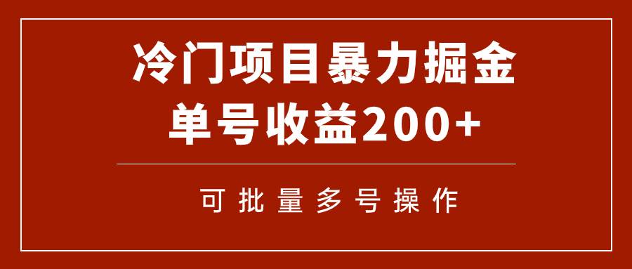 冷门暴力项目！通过电子书在各平台掘金，单号收益200+可批量操作（附软件）-思维屋-分享无限项目创意