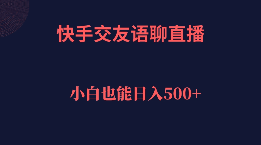 快手交友语聊直播，轻松日入500＋-思维屋-分享无限项目创意