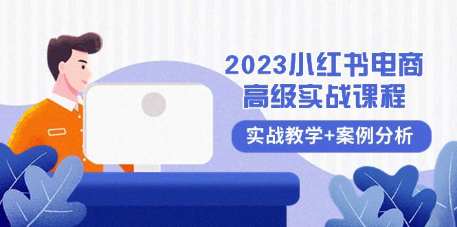 2023小红书-电商高级实战课程，实战教学+案例分析（38节课）-思维屋-分享无限项目创意