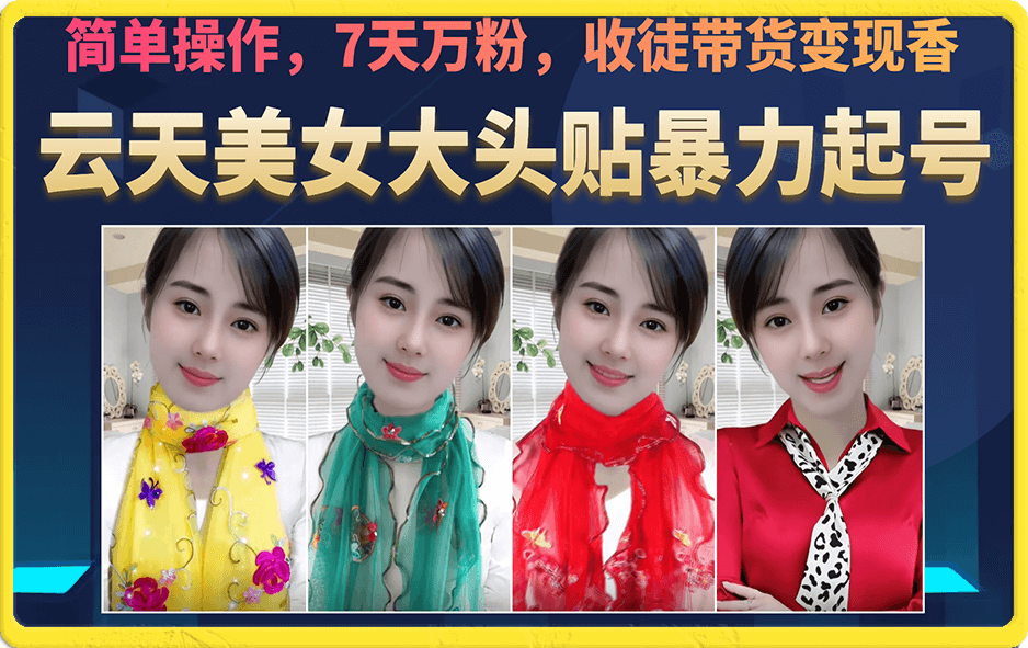 美女大头贴暴力起号教学，简单操作，7天万粉，收徒带货变现香-思维屋-分享无限项目创意