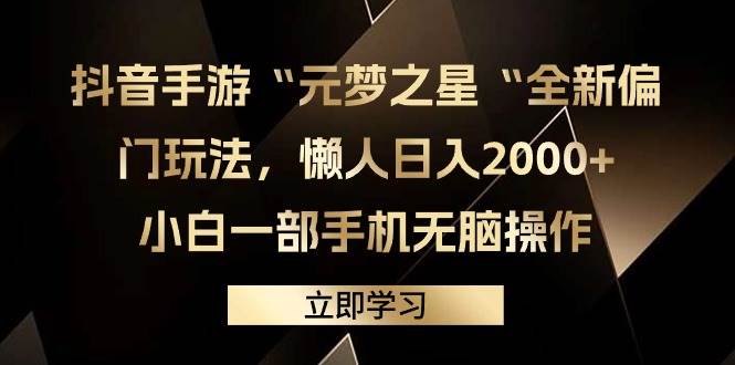 抖音手游“元梦之星“全新偏门玩法，懒人日入2000+，小白一部手机无脑操作-思维屋-分享无限项目创意