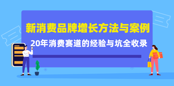 新消费品牌增长方法与案例精华课：20年消费赛道的经验与坑全收录-思维屋-分享无限项目创意