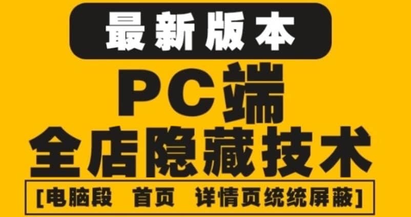 外面收费688的最新淘宝PC端屏蔽技术6.0：防盗图，防同行，防投诉，防抄袭等-思维屋-分享无限项目创意
