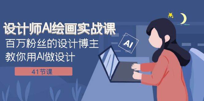 设计师AI绘画实战课：百万粉丝的设计博主教你用AI做设计（41节课）-思维屋-分享无限项目创意