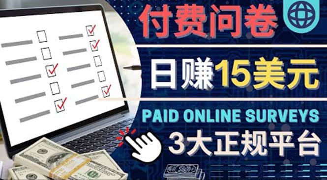 参与付费调查，利用自己的空闲时间完成问卷，适合新手的平台，日赚15美元-思维屋-分享无限项目创意