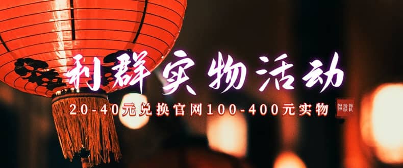 利群烟盒_超低价撸实物教程（几十块撸官方几百元实物）-思维屋-分享无限项目创意