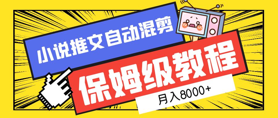 小说推文混剪保姆级教程，一个月8000+-思维屋-分享无限项目创意