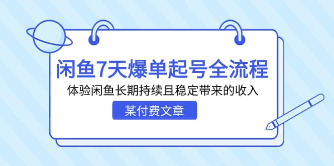 某付费文章：闲鱼7天爆单起号全流程，体验闲鱼长期持续且稳定带来的收入-思维屋-分享无限项目创意
