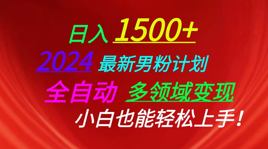 日入1500+，2024最新男粉计划，视频图文+直播+交友等多重方式打爆LSP...-思维屋-分享无限项目创意