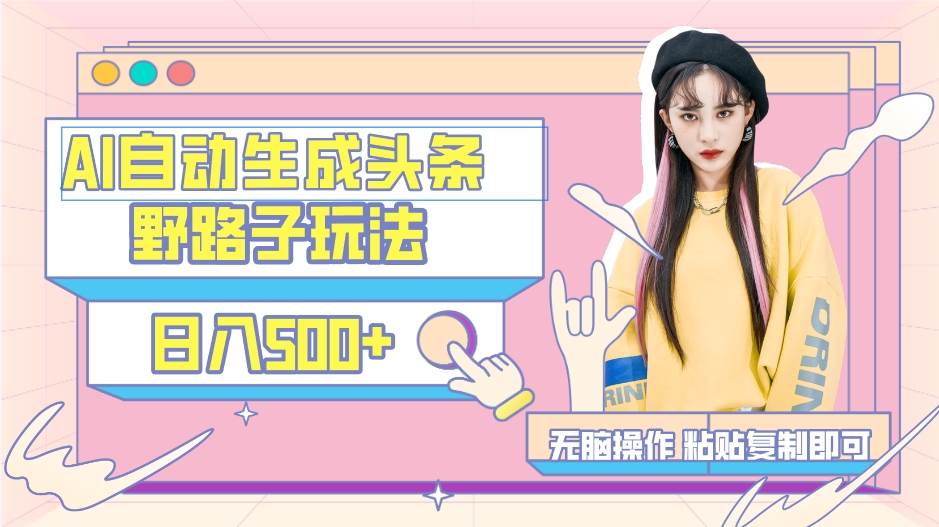 AI自动生成头条，三天必起号，三分钟轻松发布内容，复制粘贴，保姆级教...-思维屋-分享无限项目创意
