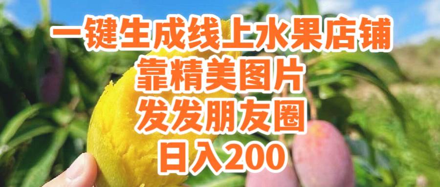 一键生成线上水果店，靠精美图片发发朋友圈，也能日入200-思维屋-分享无限项目创意