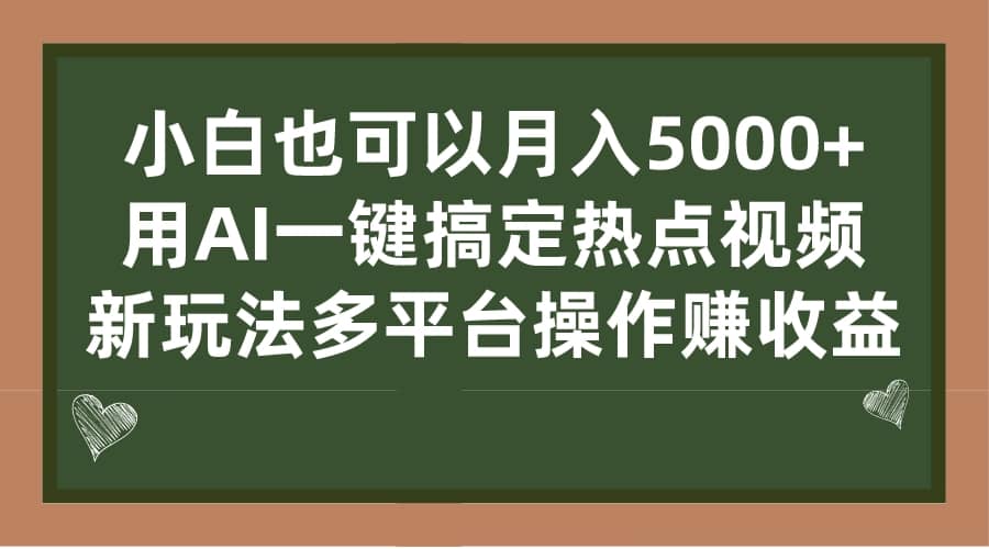小白也可以月入5000+， 用AI一键搞定热点视频， 新玩法多平台操作赚收益-思维屋-分享无限项目创意